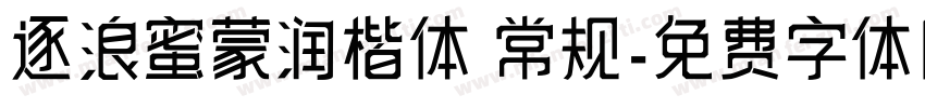 逐浪蜜蒙润楷体 常规字体转换